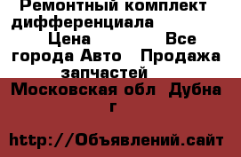 Ремонтный комплект, дифференциала G-class 55 › Цена ­ 35 000 - Все города Авто » Продажа запчастей   . Московская обл.,Дубна г.